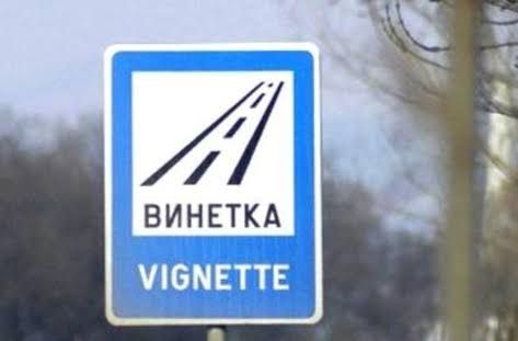 Bulgaristan’da otoyol vinyet ücretlerine yüzde 30 zam